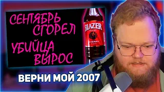 РЕАКЦИЯ T2x2: Отзвуки Прошлого - ВЕРНИ МНЕ МОЙ 2007