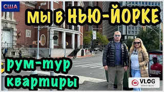 Отпуск в Нью-Йорке.3 часть/ Мы на месте наконец-то/ Еще 3 штата позади/ Румтур квартиры/ Шопинг/ США