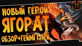 ЯГОРАТ - НОВЫЙ ГЕРОЙ - Обзор Умений, Геймплей - Paladins Yagorath