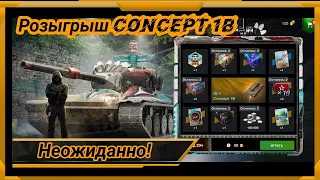 Розыгрыш Concept 1B в WotBlitz! Дикое везение!