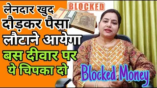 लेनदार खुद पैसा लौटाने आयेगा Recover blocked money |#reiki#switchwords @Funnylife566