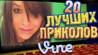 Лучшие Приколы Vine! (ВЫПУСК 7) [17+]