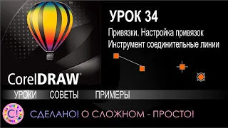 CorelDraw. Урок 34. Привязки. Инструменты работы с привязками и соединительные линии