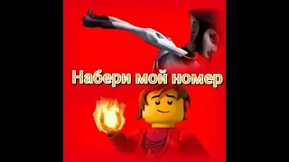 Kai and Karai (набери мой номер)