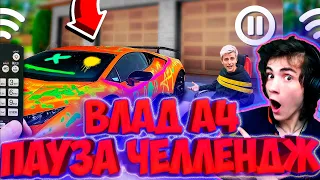 ВЛАД А4 24 Часа ПАУЗА Челлендж ! РЕАКЦИЯ НА ВЛАДА А4