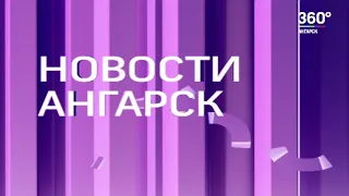 Новости "360 Ангарск" выпуск от 15 07 2020