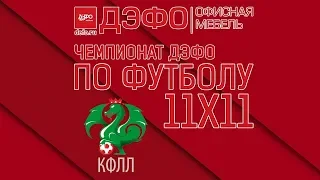 КФЛЛ 2018. Чемпионат ДЭФО. Серия D. Армада - Сокол. 1:1