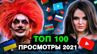 ТОП 100 КЛИПОВ 2021 по ПРОСМОТРАМ | Россия, Украина, Казахстан, Беларусь | Самые лучшие песни