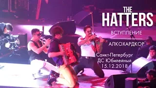 The Hatters - Вступление/Алкохардкор Live ДС Юбилейный, Санкт-Петербург, 15.12.2018