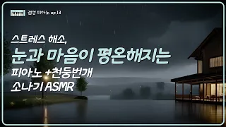 [직접 작곡한 힐링 피아노 사운드 ep.13] 소나기 + 천둥번개 시원한 빗소리 1시간 | 눈과 마음이 평온해지는 힐링 빗소리 ASMR