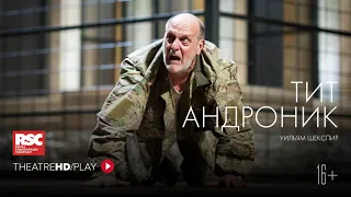 RSC: ТИТ АНДРОНИК онлайн-показ в TheatreHD/PLAY | RSC Королевская Шекспировская компания.