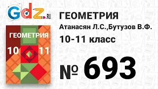 № 693 - Геометрия 10-11 класс Атанасян