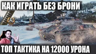 Когда набил 12000 урона и взял 3 Отметки😜 ТОП Тактика игры на TVP T 50/51 в WOT