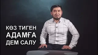 КӨЗ ТИГЕН АДАМҒА ДЕМ САЛУ / ЖАҢА РОЛИК / АСЫЛ АРНА