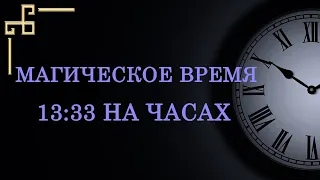 Магическое время 13 33 на часах. Почему послание ангела предрекает удачу.