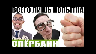 ✅ Это всего лишь попытка / мошенники звонят по телефону сбербанк