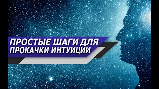 Как ПРОКАЧАТЬ ИНТУИЦИЮ, и быть ЧАЩЕ в НУЖНОЕ ВРЕМЯ в НУЖНОМ МЕСТЕ?