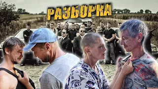 РАЗБОРКА / БУДЕТ ЛИ ВЫНЕСЕН ПРИГОВОР? ЧАСТЬ 2