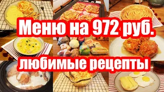 КАК ПРОЖИТЬ НА МИНИМАЛКУ 🍝🥘  ◾ ЭКОНОМНОЕ МЕНЮ: 300 руб. в ДЕНЬ на СЕМЬЮ из 5 чел. ◾ Простые РЕЦЕПТЫ