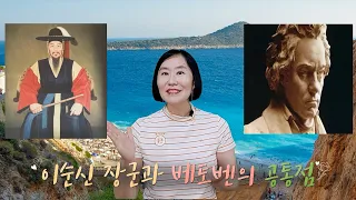 [내안의 클래식] 이순신 장군과 베토벤의 숨겨진 공통점! (영화 '한산', feat. 임윤찬 피아니스트, 베토벤 교향곡 9번 합창, Beethoven, Yunchan Lim)