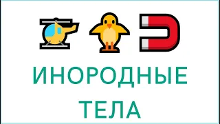 Инородные тела, пищевой интерес у детей, головные боли