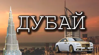 Dubai// Красивое видео с музыкой|| Будущее уже здесь! Небоскрёбы 🏙