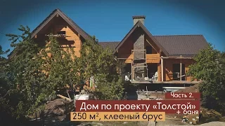 Дом в Севастополе, проект "Толстой", клееный брус, Крым, Ти-Арт