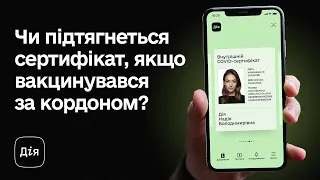 Якщо вакцинувався за кордоном, чи підтягнеться сертифікат у Дію?