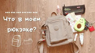 🎒ЧТО В МОЕМ РЮКЗАКЕ? WHAT’S IN MY BACKPACK🎒