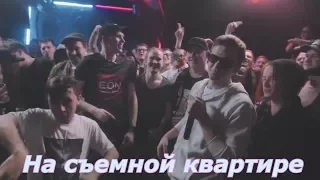 ELECTRO-SHOCK - На съемной квартирЕ  ( Feat.  Ларин )