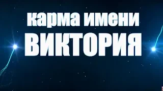 КАРМА ИМЕНИ  ВИКТОРИЯ ( ВИКТОРИНА, ВИКИ, НИКА, ВИТА). ТИПИЧНАЯ СУДЬБА ВИКИ( ВИТЫ)