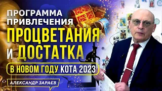 ПРОГРАММА ПРИВЛЕЧЕНИЯ ПРОЦВЕТАНИЯ И ДОСТАТКА В НОВОМ ГОДУ КОТА 2023 l АСТРОЛОГ АЛЕКСАНДР ЗАРАЕВ