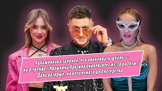 Учеба не в тренде? Дава, Калашникова, Адушкина, SHENA, Голышева, Dabro высказались об образовании