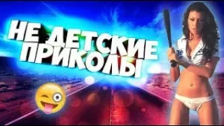 Новые приколы 2019! Самое смешное видео 2019 (18+)