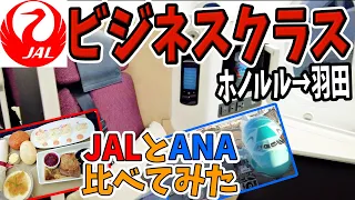 【JALビジネスクラス】ハワイ帰国便をANAと比べてみた！ホノルル空港の様子｜サクララウンジ｜JAL SKY SUITE Ⅲ ｜ホノルル→東京羽田｜日本航空｜#ハワイ旅行 #japanairlines