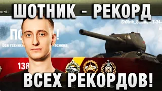 ШОТНИК ★ РЕКОРД ВСЕХ РЕКОРДОВ! ★