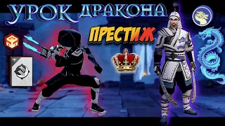 Shadow Fight 3. ИВЕНТ "УРОК ДРАКОНА", ПРЕСТИЖНЫЙ РЕЖИМ. СПЕЦПРИЁМ "СКРЕБОК", НАГИБАЕТ ИВЕНТ