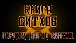 Книга Ситхов. Хроника Сорзус Син. Глава 4 - "Гордый народ Ситхов"