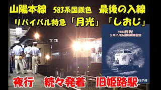 姫路駅　夜行だらけ【583系リバイバル月光・しおじ】国鉄色で最後の入線