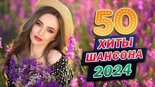 ШИКАРНЫЙ НОВЫЙ ШАНСОН 2024 🌹 ДУШЕВНЫЕ ПЕСНИ ♥ СБОРНИК ♥ RUSSIAN MUSIC