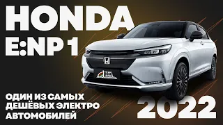 Новый электрический кроссовер Honda e:NP1 доставим из Дубая!