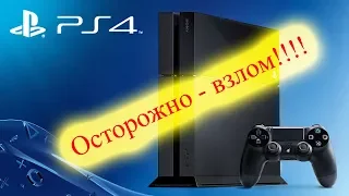 Осторожно!!! Почему взлом - это плохо?