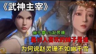 武神主宰：最討人喜歡的妹子是誰？為何說趙靈珊不如幽千雪呢？