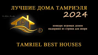 "Лучшие дома Тамриэля 2024" конкурс домов выдержки из стрима для жюри / Tamriel Best Houses 2024 ESO