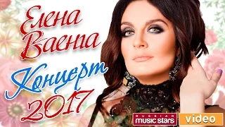 Елена Ваенга 2017— Концерт 4 Марта Санкт-Петербург /БКЗ Октябрьский/