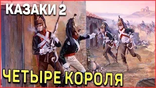 Четыре короля! Казаки 2 Битва за Европу!