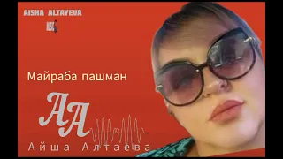 Айша Алтаева Майраба пашман 2024 (Даргинская)