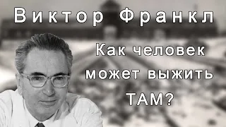 Виктор Франкл | Что чувствует человек в концлагере? Cмысл жизни. История пережившего концлагерь