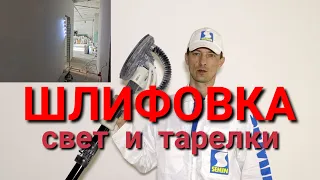 Шлифовка. Обеспыливание. Проявочный свет в ремонте и отделке