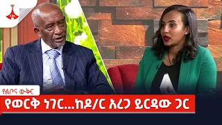 የልቦና ውቅር የወርቅ ነገር...ከዶ/ር አረጋ ይርዳው ጋር Etv | Ethiopia | News